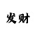 导师带精准回本计划